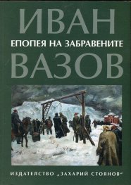 Epopeia na zabravenite
